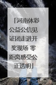 河南体彩公益公信见证团走进开奖现场 零距离感受公正透明