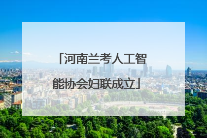 河南兰考人工智能协会妇联成立