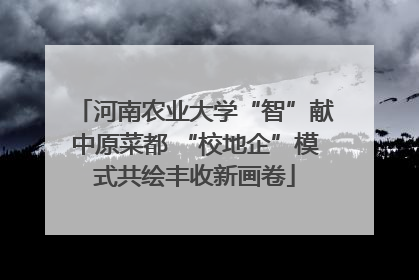 河南农业大学“智”献中原菜都 “校地企”模式共绘丰收新画卷