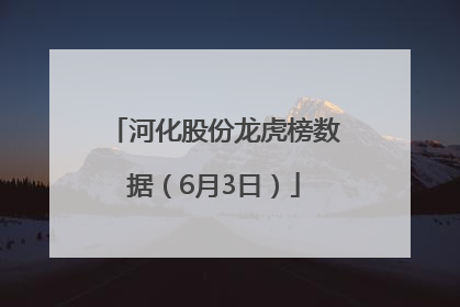 河化股份龙虎榜数据（6月3日）