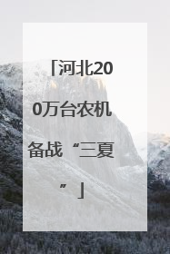 河北200万台农机备战“三夏”