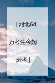 河北64万考生今起赴考
