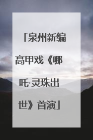 泉州新编高甲戏《哪吒·灵珠出世》首演