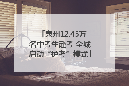 泉州12.45万名中考生赴考 全城启动“护考”模式