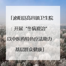 泌阳县高邑镇卫生院：开展“冬病夏治” 以中医药特色疗法助力基层群众健康