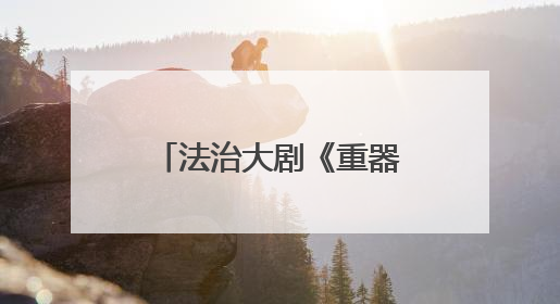 法治大剧《重器》在乐山开机