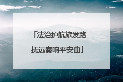 法治护航旅发路 抚远奏响平安曲
