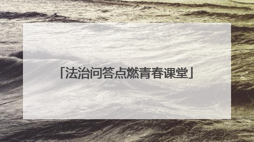 法治问答点燃青春课堂