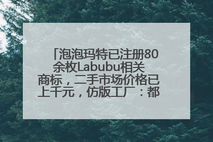 泡泡玛特已注册80余枚Labubu相关商标，二手市场价格已上千元，仿版工厂：都在欠货，根本不够分