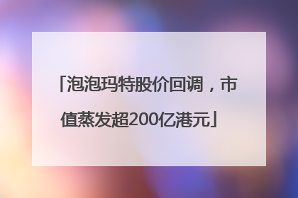 泡泡玛特股价回调，市值蒸发超200亿港元