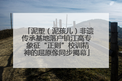 泥塑（泥孩儿）非遗传承基地落户镇江高专 象征“正则”校训精神的屈原像同步揭幕