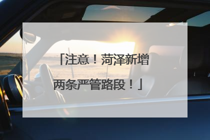 注意！菏泽新增两条严管路段！