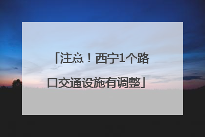 注意！西宁1个路口交通设施有调整