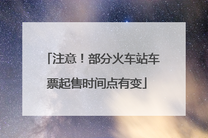 注意！部分火车站车票起售时间点有变
