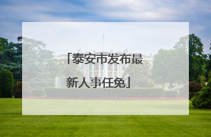 泰安市发布最新人事任免