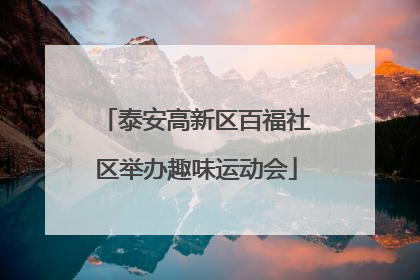 泰安高新区百福社区举办趣味运动会