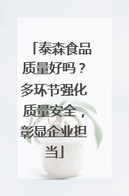 泰森食品质量好吗？多环节强化质量安全，彰显企业担当