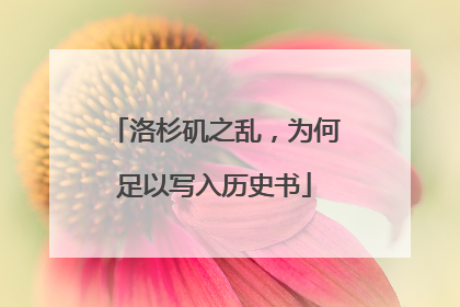洛杉矶之乱，为何足以写入历史书