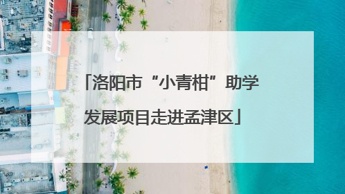洛阳市“小青柑”助学发展项目走进孟津区