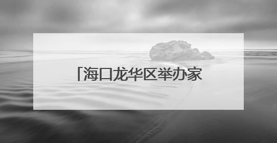 海口龙华区举办家庭教育主题活动 关注女性心理健康