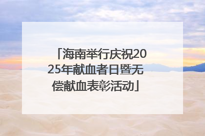 海南举行庆祝2025年献血者日暨无偿献血表彰活动