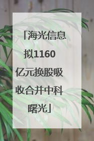 海光信息拟1160亿元换股吸收合并中科曙光