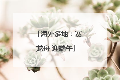 海外多地：赛龙舟 迎端午