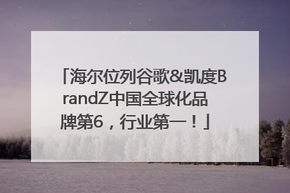 海尔位列谷歌&凯度BrandZ中国全球化品牌第6，行业第一！