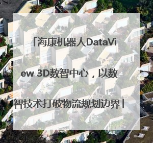海康机器人DataView 3D数智中心，以数智技术打破物流规划边界