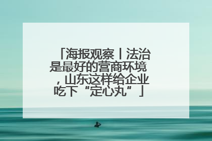 海报观察丨法治是最好的营商环境，山东这样给企业吃下“定心丸”