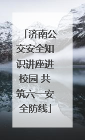 济南公交安全知识讲座进校园 共筑六一安全防线