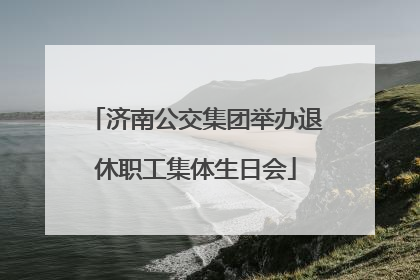 济南公交集团举办退休职工集体生日会