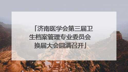 济南医学会第三届卫生档案管理专业委员会换届大会圆满召开