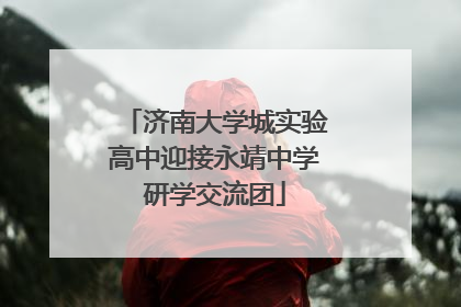 济南大学城实验高中迎接永靖中学研学交流团