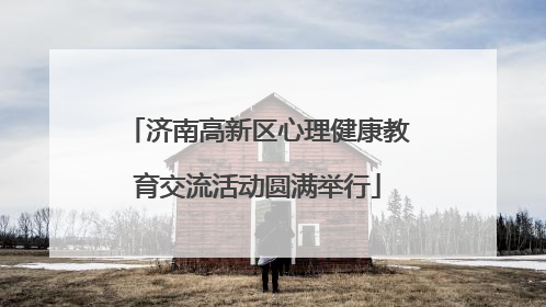 济南高新区心理健康教育交流活动圆满举行