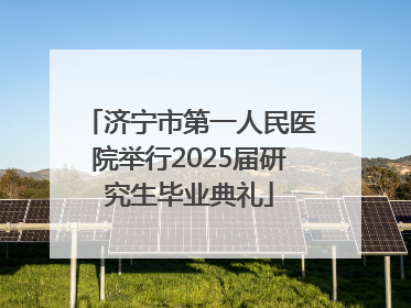 济宁市第一人民医院举行2025届研究生毕业典礼