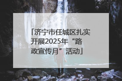济宁市任城区扎实开展2025年“路政宣传月”活动