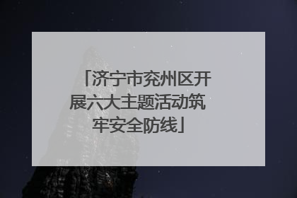 济宁市兖州区开展六大主题活动筑牢安全防线