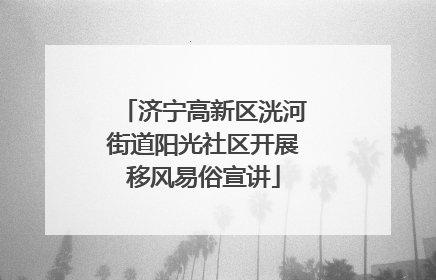 济宁高新区洸河街道阳光社区开展移风易俗宣讲