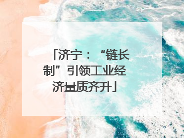 济宁：“链长制”引领工业经济量质齐升