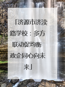 济源市济渎路学校：多方联动促均衡 政企同心向未来