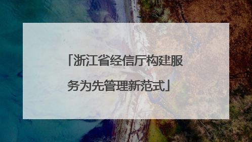 浙江省经信厅构建服务为先管理新范式
