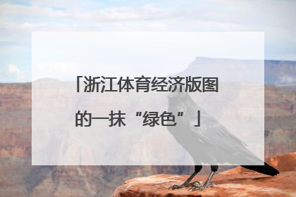 浙江体育经济版图的一抹“绿色”
