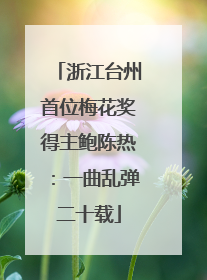 浙江台州首位梅花奖得主鲍陈热：一曲乱弹二十载