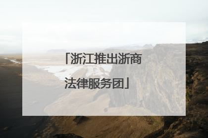 浙江推出浙商法律服务团