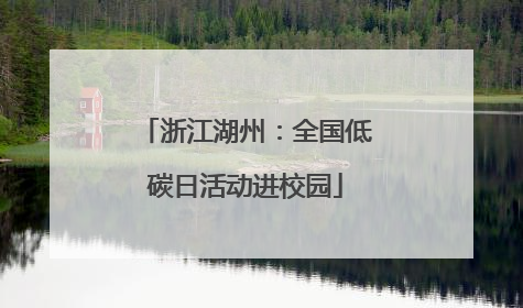 浙江湖州：全国低碳日活动进校园