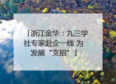 浙江金华：九三学社专家赴企一线 为发展“支招”