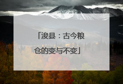 浚县：古今粮仓的变与不变