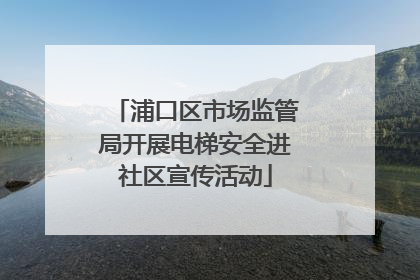 浦口区市场监管局开展电梯安全进社区宣传活动