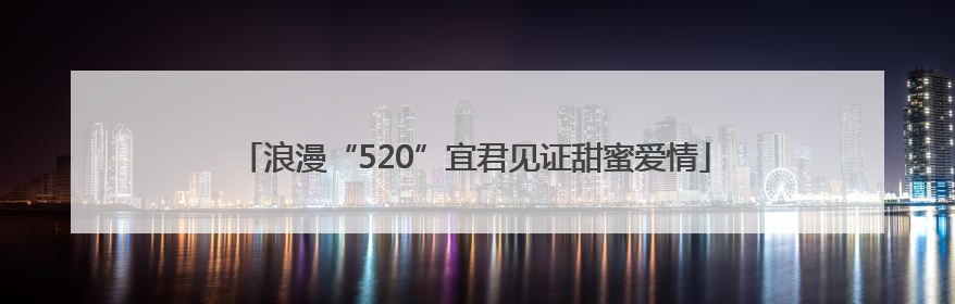 浪漫“520”宜君见证甜蜜爱情